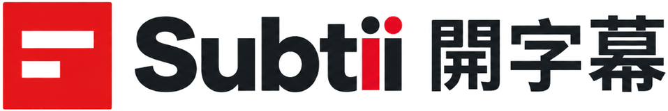 Subtii 開字幕